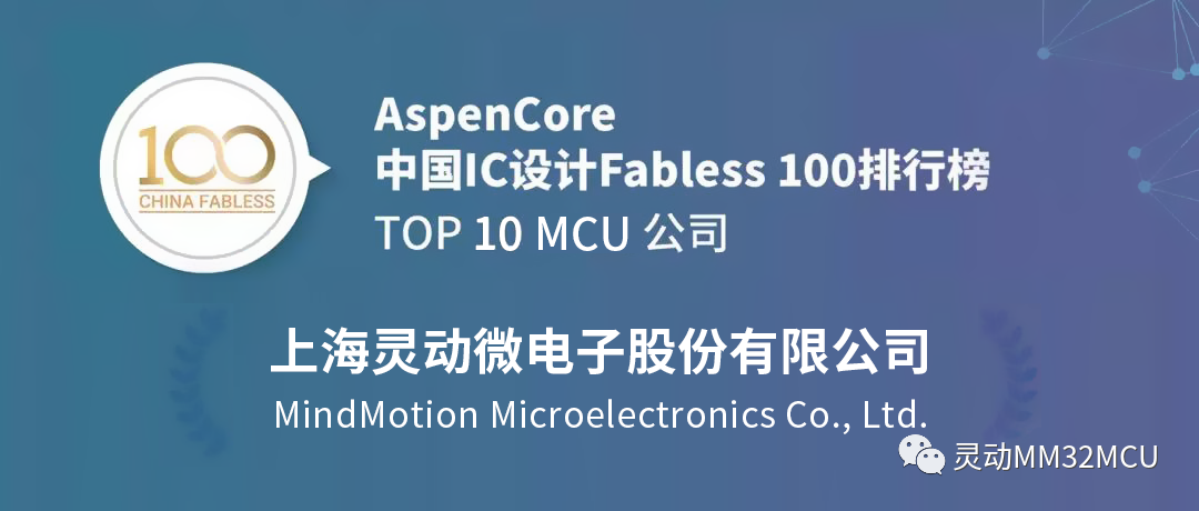 灵动荣登中国IC设计Fabless 100排行榜TOP 10 MCU公司,1cee1136-2125-11ed-ba43-dac502259ad0.png,第2张