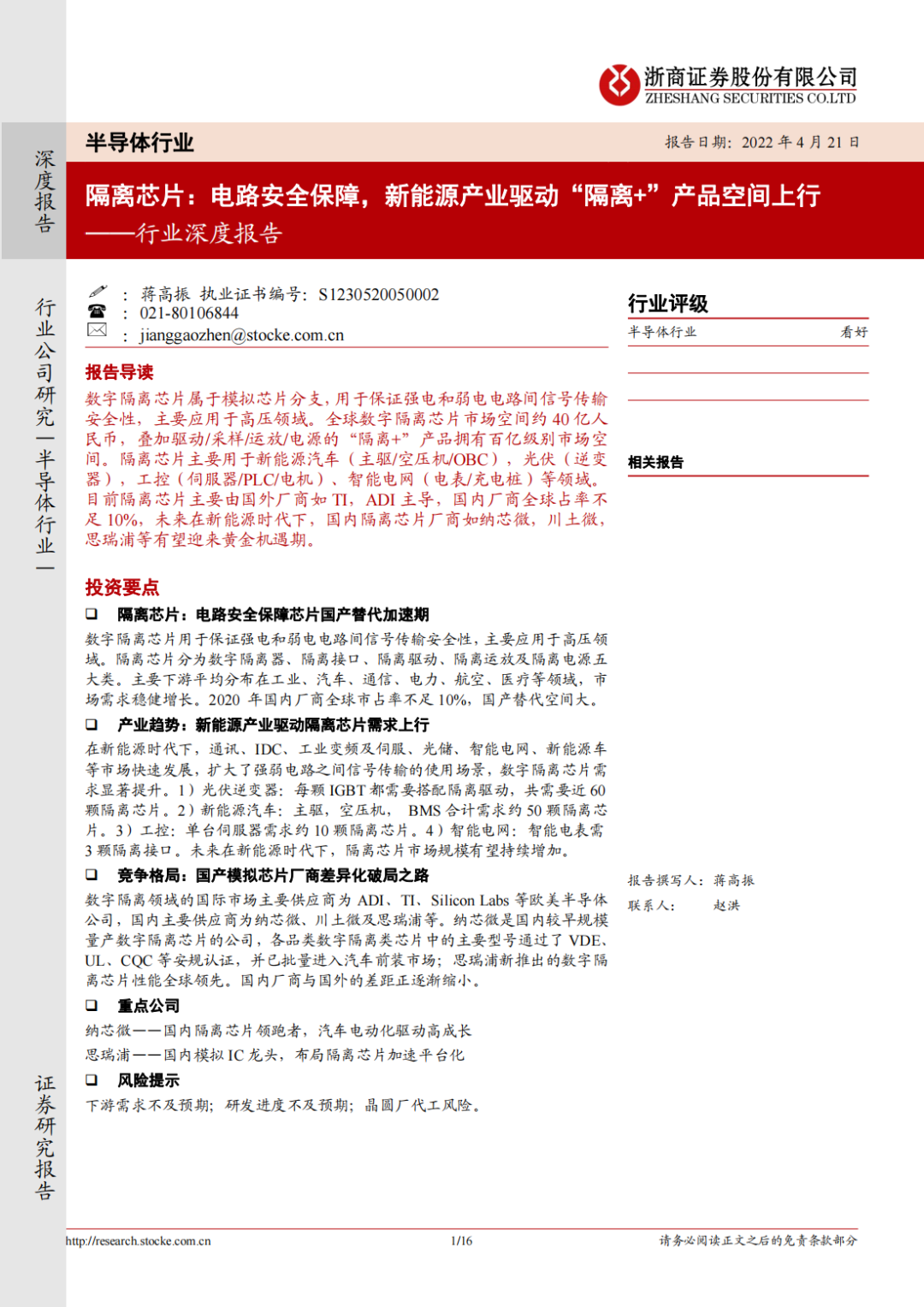 半导体隔离芯片行业深度报告（2022）,2745a39a-2aaf-11ed-ba43-dac502259ad0.png,第2张