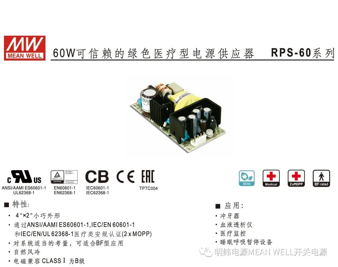 明纬电源——60W可信赖的绿色医疗型电源供应器（RPS-60系列）,f371284e-37df-11ed-ba43-dac502259ad0.jpg,第2张