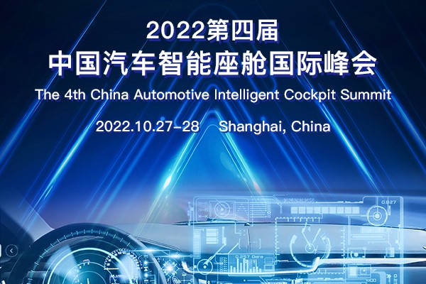 2022第四届中国汽车智能座舱国际峰会,第2张