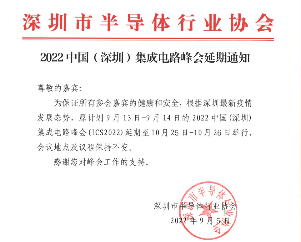 2022中国（深圳）集成电路峰会延期至10月举办,poYBAGMYELWAPHw8AAUS3_v4NkI089.png,第2张