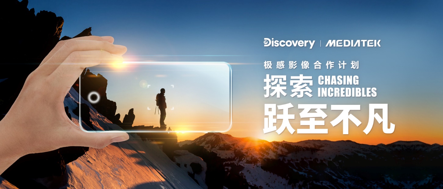 Discovery 携手 MediaTek探索极感影像！ 科技创新让影像创作再升级 专业级画面记录不凡瞬间,poYBAGMqs7CALuLfAAML7S7GrwA001.jpg,第2张