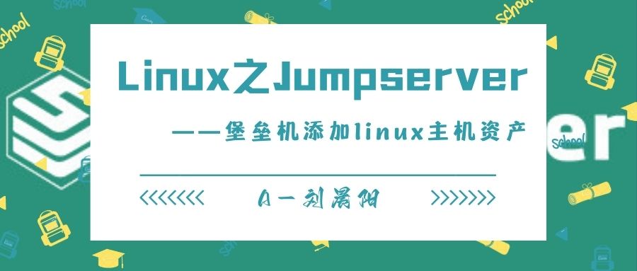 【Linux】之Jumpserver堡垒机添加linux主机资产,在这里插入图片描述,第2张